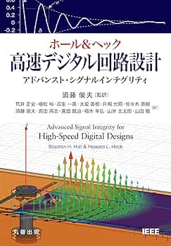 Amazon.co.jp: ホール & ヘック 高速デジタル回路設計